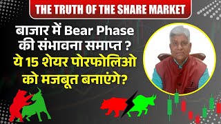 Bear Phase Going? 🐻 These 15 Stocks Can Strengthen Your Portfolio! 📈🔥