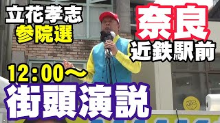 立花孝志 近鉄奈良駅前 参院選 街頭演説 2025 07 18