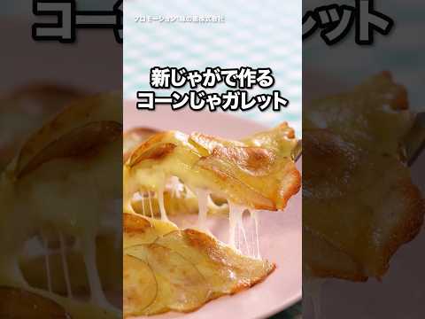 おいしさの秘密は〇〇！新じゃが味わう『コーンじゃガレット』 #クノール #カップスープ #コーンクリーム #コーンスープ #新じゃが