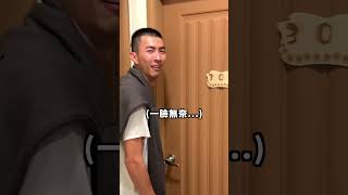很想睡覺結果被鎖在門外😂..#shorts