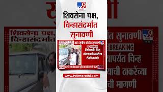 Shiv Sena Symbol  शिवसेना पक्ष, चिन्हासंदर्भात आज सुप्रीम कोर्टात सुनावणी