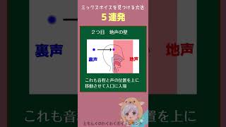 【すぐできる】ミックスボイスの見つけ方　5連発　／高音が出せない人向け