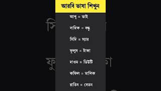 আরবি ভাষা শিখুন আরবি ভাষা শেখার সহজ উপায়‌