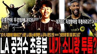 "내가 PL 득점왕이랑 투톱이라고?!" 손흥민 LA 합류소식에 행복한 LA 공격수 레전드 반응 ㅋㅋㅋ "손흥민이랑 빨리 호흡 맞추고 싶다"
