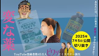 変な薬【幕末志士 切り抜き】2025/7/5