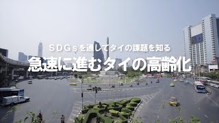 SDGS動画（急速に進むタイの高齢化）