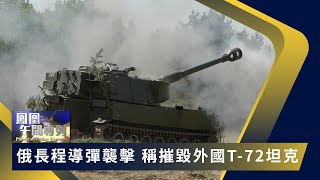 《鳳凰午間專列》俄長程導彈襲擊 稱摧毀外國T-72坦克；英國擬援烏克蘭射程80公里多管火箭系統 20220606【下載鳳凰秀App，發現更多精彩】