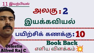 11 இயற்பியல்|பயிற்சிக் கணக்கு 10 |Book Back|அலகு 2|இயக்கவியல்|sky physics
