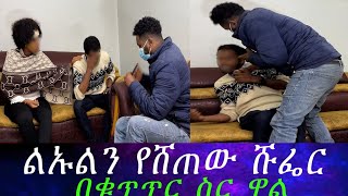 ያልተጠበቀ ጉድ... ልኡልን የገዛ ሹፌሩ እንደሸጠው ደረስንበት። ሹፌሩ ልኡል ይ እንዳለ ተናገረ