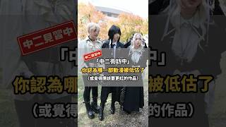 你認為哪一部動漫被低估了？好作品不能只有我看到！【#中二街訪中 #216】