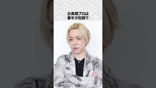 【Mリーグ】白鳥翔の面白いエピソード6選！ #Shorts #Mリーグ #白鳥翔