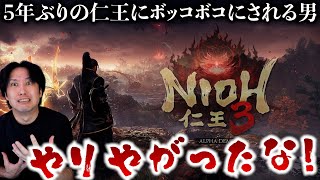 【前編】仁王３のα体験版に挑む、死にゲー上級者のけいじチャンネル～難しすぎて泣く