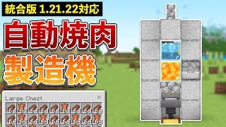 【統合版1.21.22】自動焼肉製造機の作り方【マイクラ / Minecraft】【PE/PS4/Switch/Xbox/Win10】