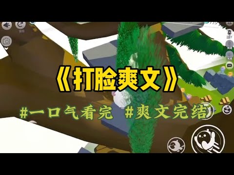 《打脸爽文》第一次发现老公不对劲，是在他身上的烟味。他从来不吸烟也是告知人士。他们大多不会只顾短期愉悦的事，而忽略长期的风险…#一口气看完 #爽文 #小說 #小说 #故事