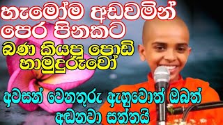 පෙර ආත්මයේ පුරුද්දට බණ කියන පුංචි හාමුදුරුවෝ | ven.tissamaharamaye sumanadhamma thero | bana katha