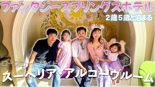 【徹底紹介】ファンタジースプリングスホテルが最高過ぎた【子連れディズニー】