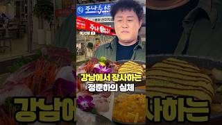 강남에서 장사하는 정준하의 실체!!