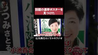 話題の選挙ポスター #立花孝志 #小池百合子 #石丸伸二 #蓮舫 #都知事選