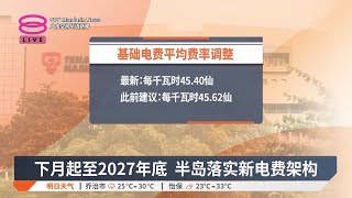 新电费机制7月起生效  能委会:非高峰用电付越少【2025.06.20 八度空间华语新闻】