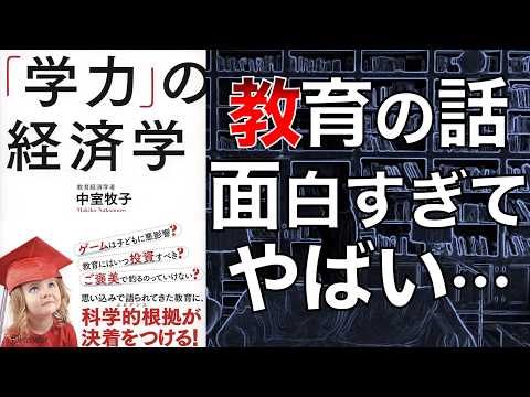 【絶対読むべき！】「学力」の経済学【本要約】