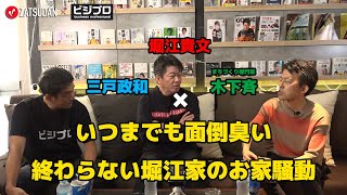 【堀江貴文 × 三戸政和 × 木下斉】いつまでも面倒臭い...!! 終わらない堀江家のお家騒動...!?  ZATSUDANの一部を公開!!