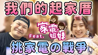 我們的起家厝 ep1｜夫妻挑家電的戰爭｜鐵牛婷婷 Ft. @ctmt