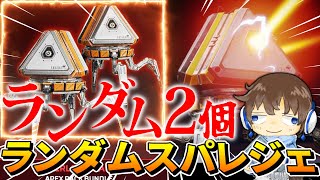 【APEX】スパレジェを"ランダムで2個"ゲットできるヤバすぎるガチャを引くwww