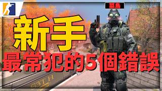 【CS2】新手最常犯的5個錯誤！