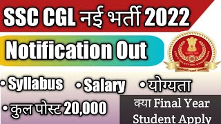 SSC CGL 2022 बंपर भर्ती | CGLका सिलेबस हुआ बड़ा बदलाव | हिंदी मीडियम वालों के लिए खुशखबरी