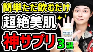 【飲むだけ簡単】肌を綺麗にするため飲んでるおすすめサプリをご紹介します。