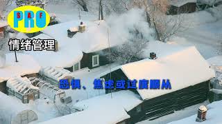 《情绪管理》的六项关键能力可以防范潜在性侵害。