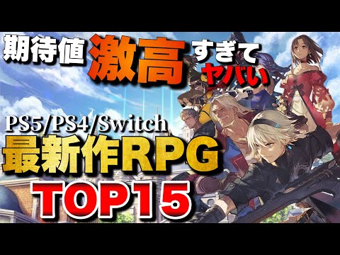 【2024年最新】俺が超超超！期待している新作RPGランキングTOP15【PS5/PS4/Switch】