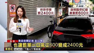 獨家》違停紅線罰單600變2400元！ 因紅線上有單車變「併排」@newsebc