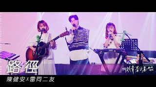 路徑－陳健安 X 雷同二友 | 陳健安 2020 以青春之名演唱會