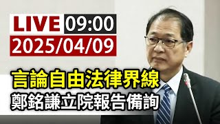 【完整公開】LIVE 言論自由法律界線 鄭銘謙立院報告備詢