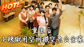 🔥 【MULTI SUB | FULL】莫文卓＆于婉儿《重生後，小辣椒用空間搬空老公全家》｜#重生復仇爽炸#短劇 #戀愛 #逆襲 #年代#2025短剧#MiniDrama #精彩大陆短剧