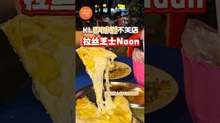 KL宵夜敲拉丝的芝士Naan！！终于懂为什么那么好吃了😭😭  #cheesenaan #美食 #大马美食 #food #小吃 #吉隆坡街头小吃 #tasteecheese #mooncheese
