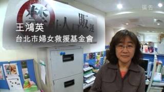 防治人口販運「齊手援助 杜絕人口販運」宣導影片2/2