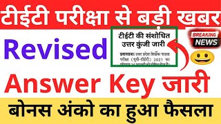 up tet revise answer key || up tet result latest news || up tet sansodhit answer sheet | up tet 2022