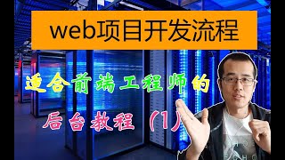 适合前端工程师学习的后台教程（1） 项目开发流程