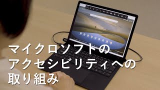 マイクロソフトのアクセシビリティへの取り組み | 日本マイクロソフト