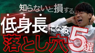 [身長が伸びない]低身長になってしまう！落とし穴5選！