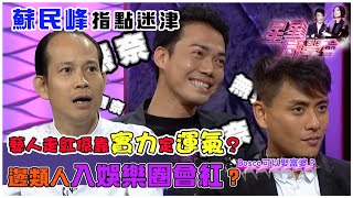 蘇民峰指點迷津 藝人走紅係靠實力定運氣？邊類人入娛樂圈會紅？｜星星同學會｜明星訪談｜TVB綜藝