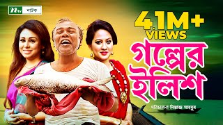 গল্পের ইলিশ । Fazlur Rahman Babu | Tarin | Sharmi | Golper Ilish | New Bangla Natok