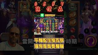【戰神賽特】選房是首要關鍵 平轉也可以配注接百倍