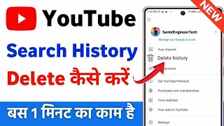 YouTube history Kaise Delete Kare | YouTube Search Delete Kaise Kare | How to watch history delete