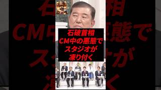 ㊗️700,000 views! Prime Minister Ishiba's froze the studio with his foul language during a commerc...