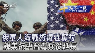 1008【十點不一樣完整版】俄軍人海戰術犧牲奪村 親美抗中台灣兵役延長｜TVBS新聞