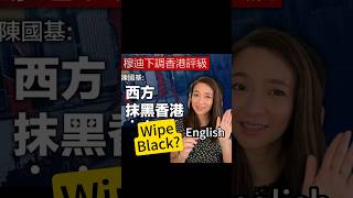 抹黑別人=Wipe black? 常用廣東話的英語