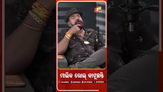 ମାଲିକ ରୋଲ୍‌‌ କାଟୁଛନ୍ତି #SanjayBhol #OdishaTV #OTV #OTVPodcast